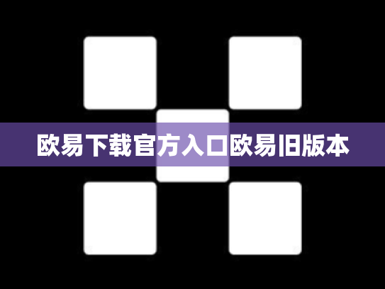 欧易下载官方入口欧易旧版本