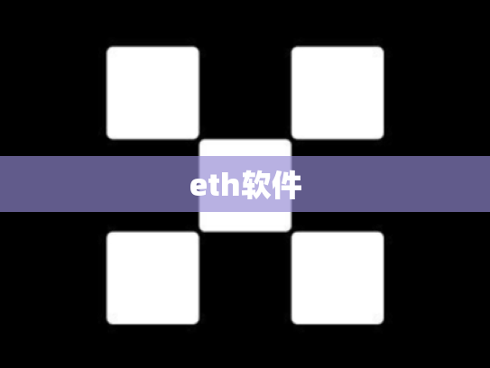 eth软件