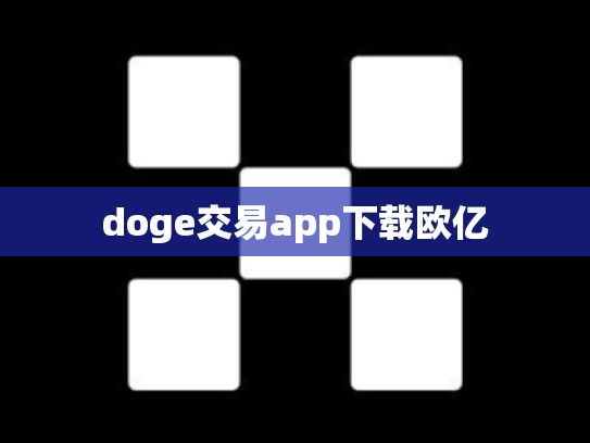 doge交易app下载欧亿