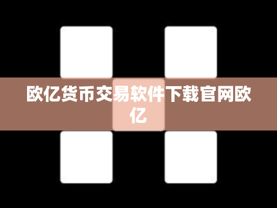 欧亿货币交易软件下载官网欧亿