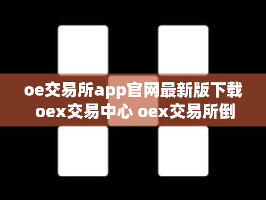 oe交易所app官网最新版下载 oex交易中心 oex交易所倒闭了吗