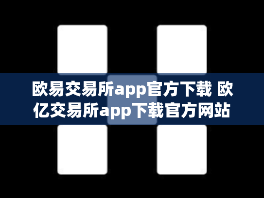 欧易交易所app官方下载 欧亿交易所app下载官方网站