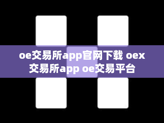 oe交易所app官网下载 oex交易所app oe交易平台