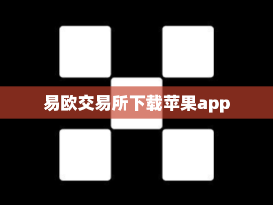 易欧交易所下载苹果app