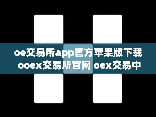 oe交易所app官方苹果版下载 ooex交易所官网 oex交易中心