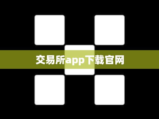 交易所app下载官网