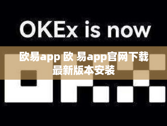 欧易app 欧 易app官网下载最新版本安装
