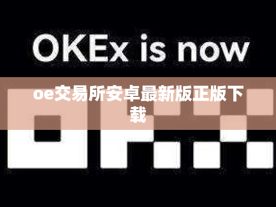 oe交易所安卓最新版正版下载