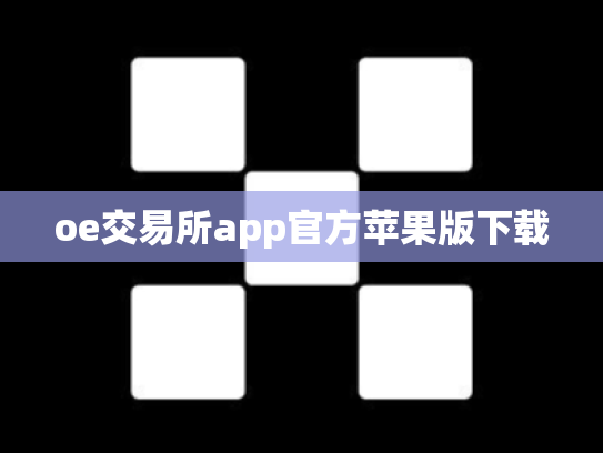 oe交易所app官方苹果版下载