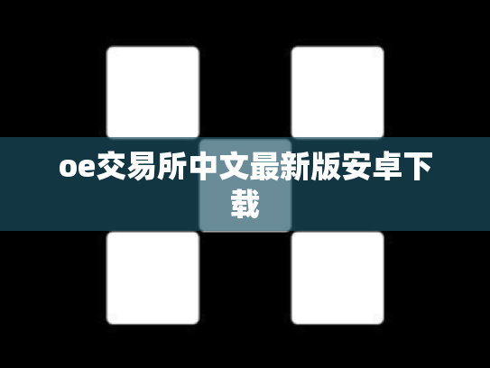 oe交易所中文最新版安卓下载