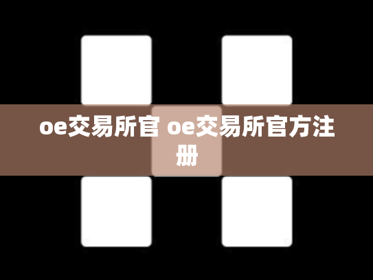 oe交易所官 oe交易所官方注册