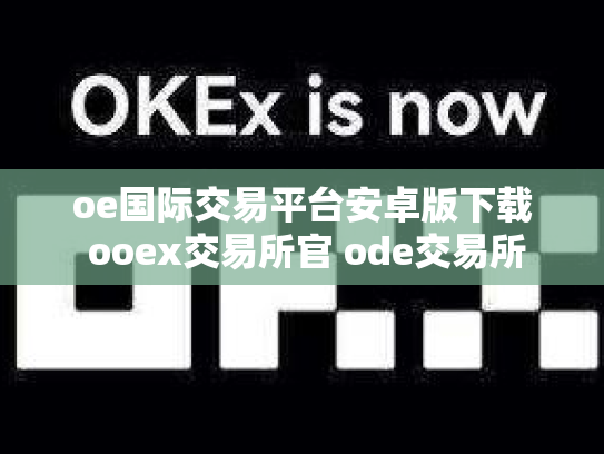 oe国际交易平台安卓版下载 ooex交易所官 ode交易所