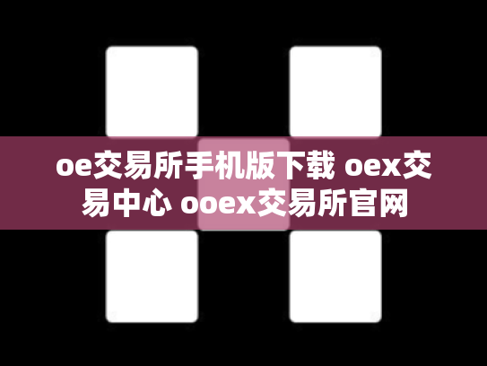 oe交易所手机版下载 oex交易中心 ooex交易所官网