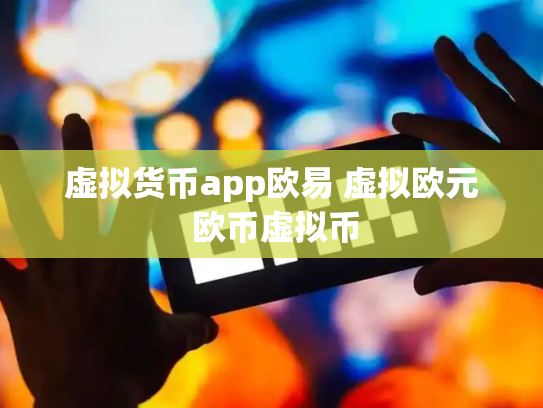 虚拟货币app欧易 虚拟欧元 欧币虚拟币