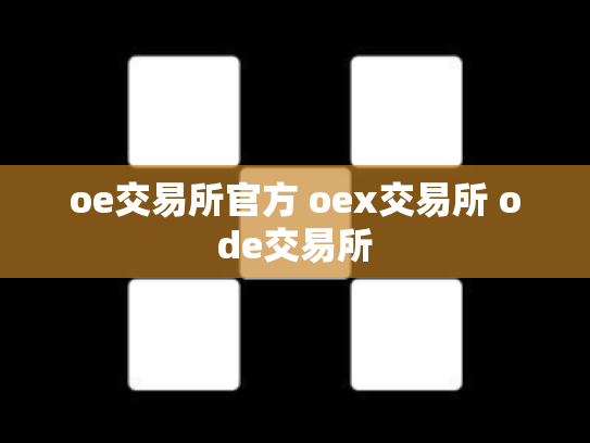 oe交易所官方 oex交易所 ode交易所