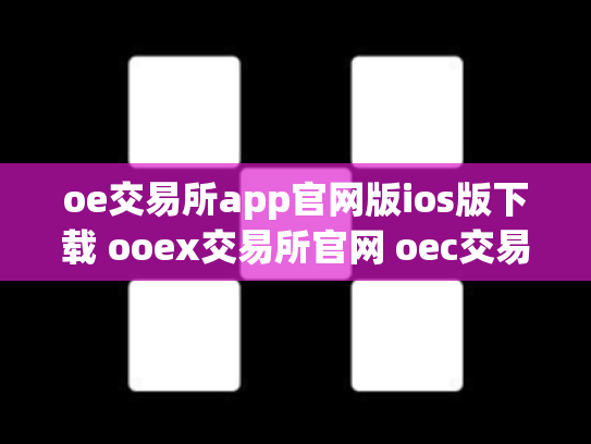 oe交易所app官网版ios版下载 ooex交易所官网 oec交易所