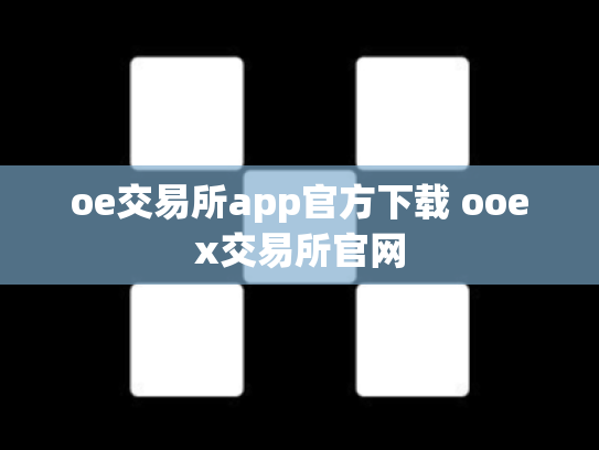 oe交易所app官方下载 ooex交易所官网
