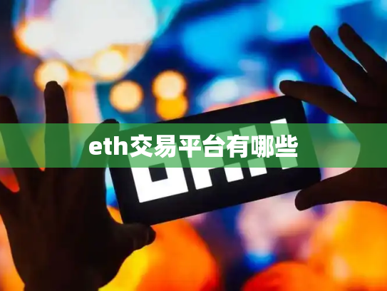 eth交易平台有哪些