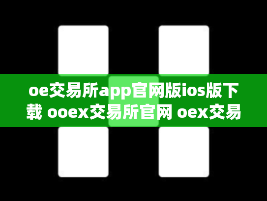 oe交易所app官网版ios版下载 ooex交易所官网 oex交易平台官网登