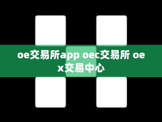 oe交易所app oec交易所 oex交易中心
