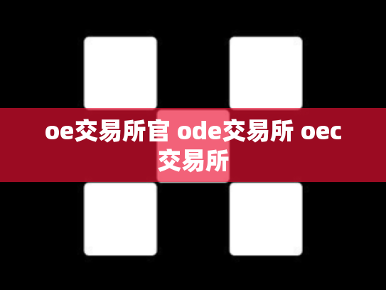 oe交易所官 ode交易所 oec交易所