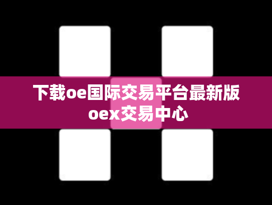 下载oe国际交易平台最新版 oex交易中心