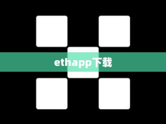 ethapp下载