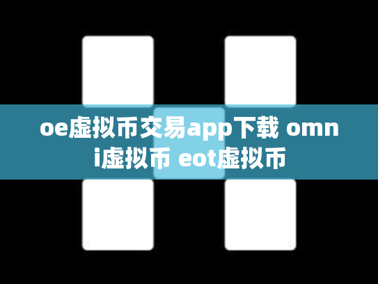 oe虚拟币交易app下载 omni虚拟币 eot虚拟币