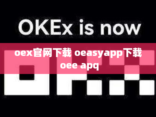 oex官网下载 oeasyapp下载 oee apq