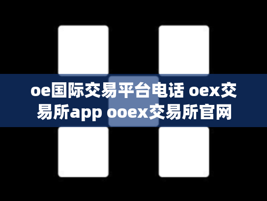 oe国际交易平台电话 oex交易所app ooex交易所官网