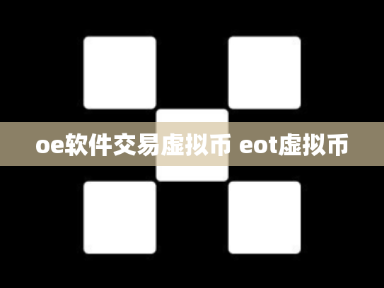 oe软件交易虚拟币 eot虚拟币