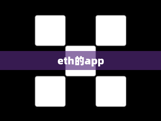 eth的app