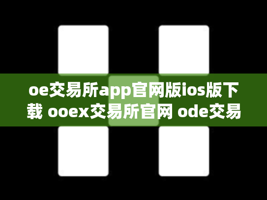oe交易所app官网版ios版下载 ooex交易所官网 ode交易所