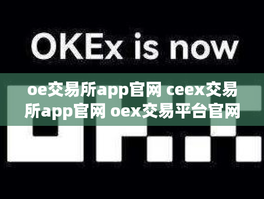 oe交易所app官网 ceex交易所app官网 oex交易平台官网登录