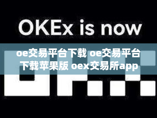 oe交易平台下载 oe交易平台下载苹果版 oex交易所app