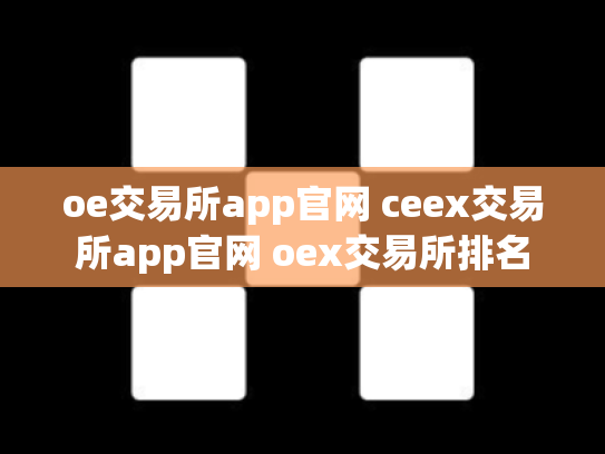 oe交易所app官网 ceex交易所app官网 oex交易所排名