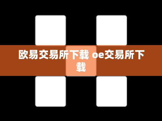 欧易交易所下载 oe交易所下载