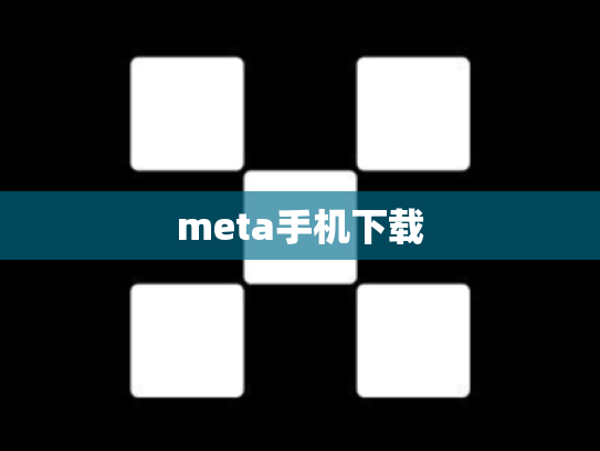 meta手机下载