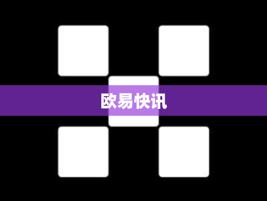 欧易快讯