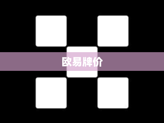 欧易牌价