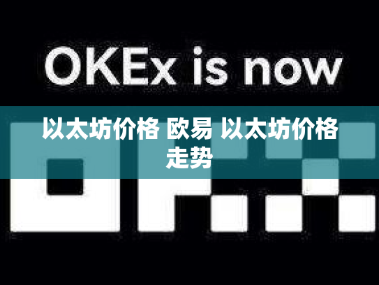 以太坊价格 欧易 以太坊价格走势