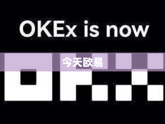 今天欧易