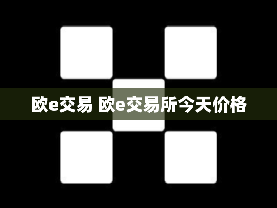 欧e交易 欧e交易所今天价格
