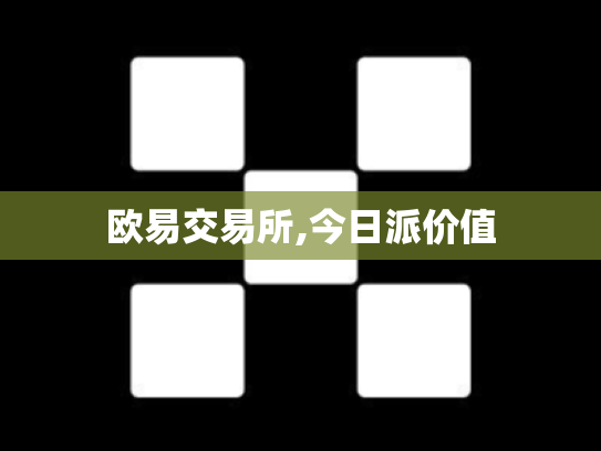 欧易交易所,今日派价值