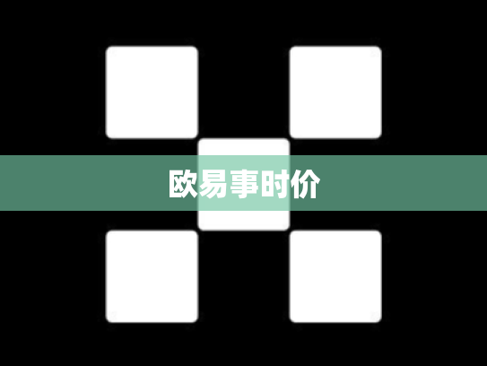 欧易事时价