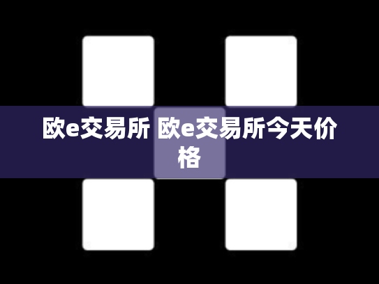 欧e交易所 欧e交易所今天价格