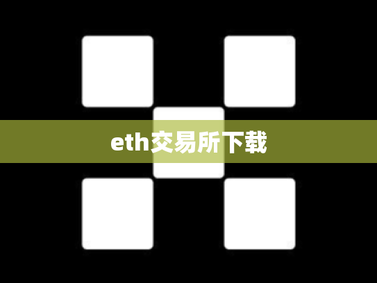 eth交易所下载
