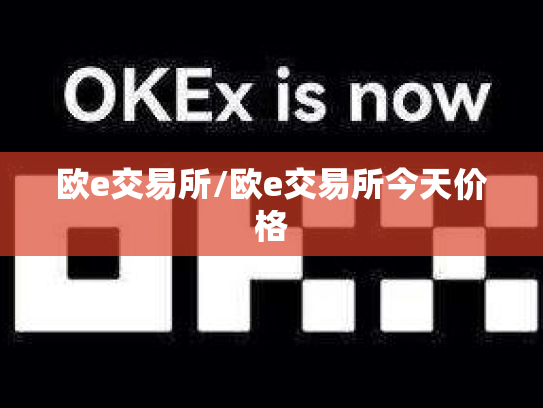 欧e交易所/欧e交易所今天价格