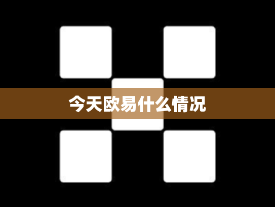 今天欧易什么情况