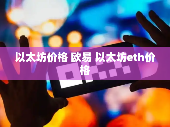 以太坊价格 欧易 以太坊eth价格